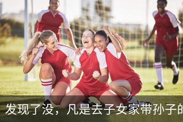 发现了没，凡是去子女家带孙子的老人，不出半年都会发生6个变化