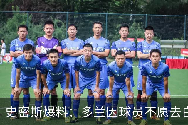 史密斯爆料：多兰因球员不愿去白宫闹情绪