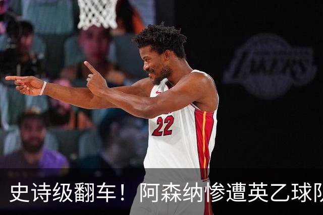 史诗级翻车！阿森纳惨遭英乙球队淘汰！阿尔特塔颜面尽失