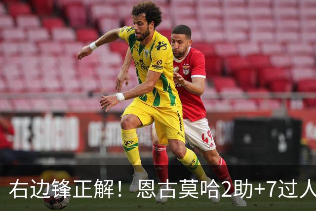 右边锋正解！恩古莫哈2助+7过人 比肩亚马尔C罗罗本