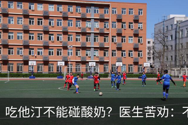 吃他汀不能碰酸奶？医生苦劝：不只是酸奶，这6物再馋也要忌嘴
