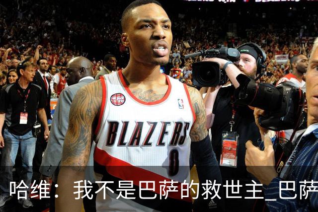 哈维：我不是巴萨的救世主 巴萨必须奉行集体精神