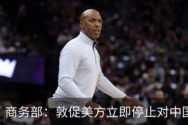 商务部：敦促美方立即停止对中国科研机构采取歧视性、限制性措施
