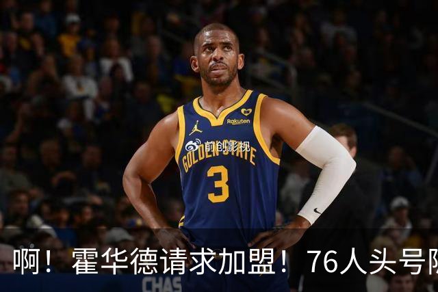 啊！霍华德请求加盟！76人头号隐患彻底暴露