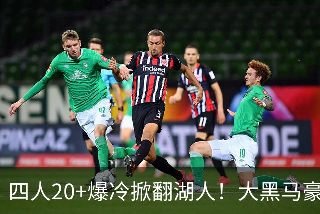 四人20+爆冷掀翻湖人！大黑马豪取3连胜，东契奇空砍41分9助