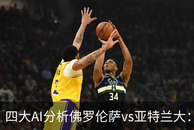 四大AI分析佛罗伦萨vs亚特兰大：两家看好主胜，两家倾向平局