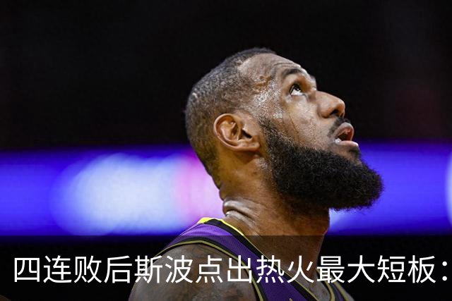 四连败后斯波点出热火最大短板：半场进攻必须打出来