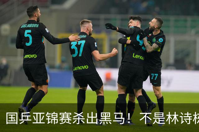 国乒亚锦赛杀出黑马！不是林诗栋，也不是温瑞博，19岁小将抢镜