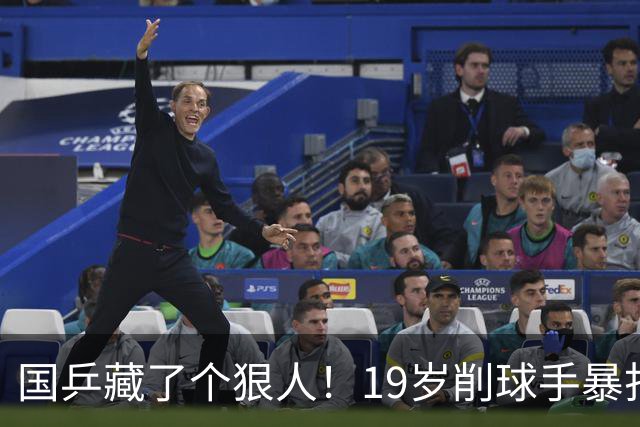 国乒藏了个狠人！19岁削球手暴打名将，秦志戬竟全程“装瞎”？