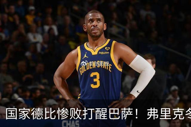 国家德比惨败打醒巴萨！弗里克冬窗计划大改！诺坎普锁定头号目标