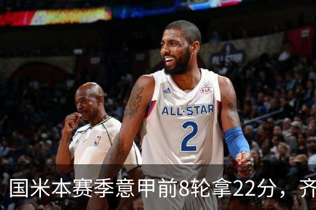 国米本赛季意甲前8轮拿22分，齐沃追平斯帕莱蒂开局