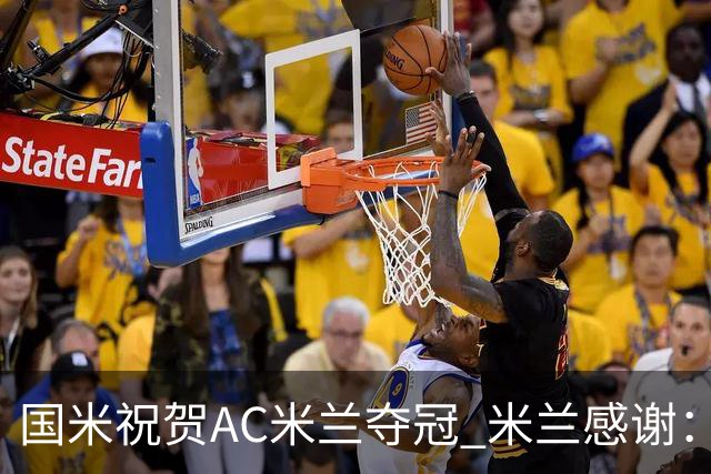 国米祝贺AC米兰夺冠 米兰感谢：你们是非凡的对手