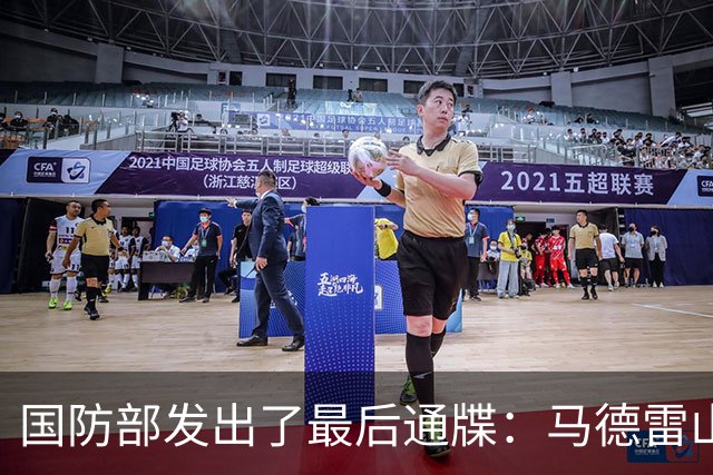 国防部发出了最后通牒：马德雷山号再不拖走，我们就不客气了！
