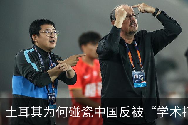 土耳其为何碰瓷中国反被“学术打脸”？