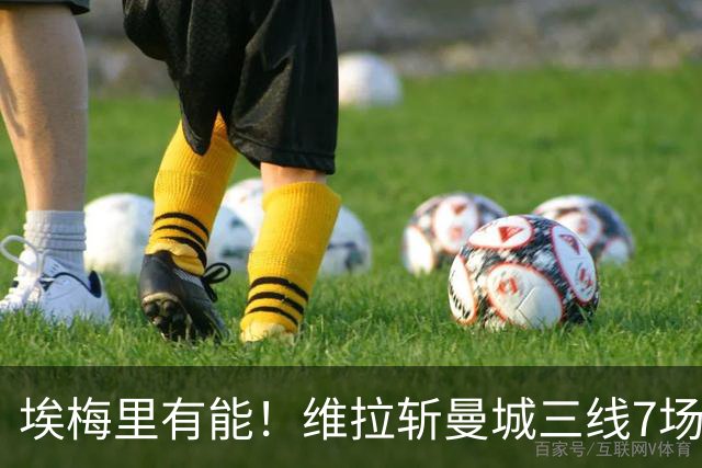 埃梅里有能！维拉斩曼城三线7场6胜1平，夏窗6亿换血前4轮仅1分