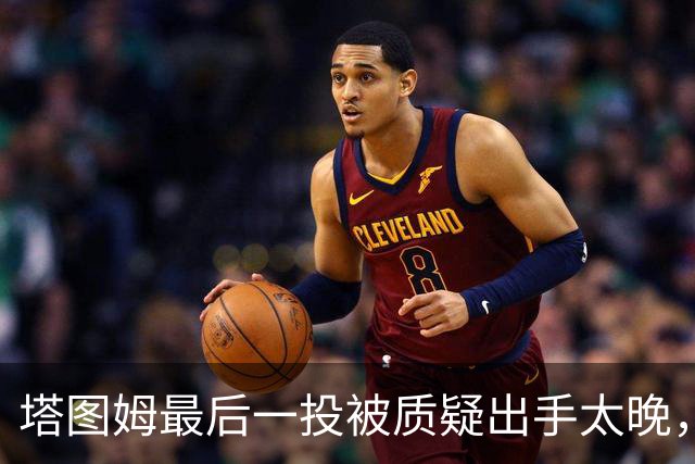 塔图姆最后一投被质疑出手太晚，马祖拉：一点都不晚