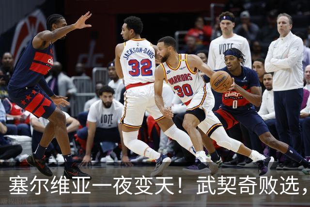 塞尔维亚一夜变天！武契奇败选，三个重大信号曝光，中国要警惕了