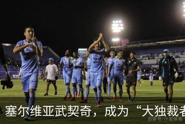 塞尔维亚武契奇，成为“大独裁者”的梦想破灭了