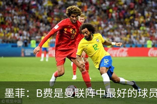 墨菲：B费是曼联阵中最好的球员，让他替补是大错特错