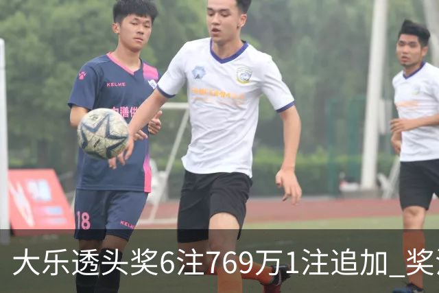大乐透头奖6注769万1注追加 奖池余额7.5亿元