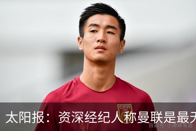 太阳报：资深经纪人称曼联是最无能俱乐部；红魔的精气神已经没了