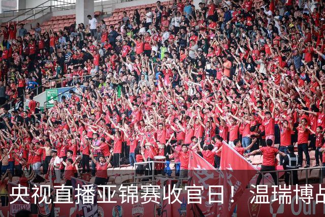 央视直播亚锦赛收官日！温瑞博战张本智和，四线中日对决扎堆