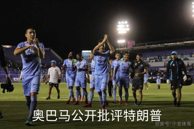 奥巴马公开批评特朗普