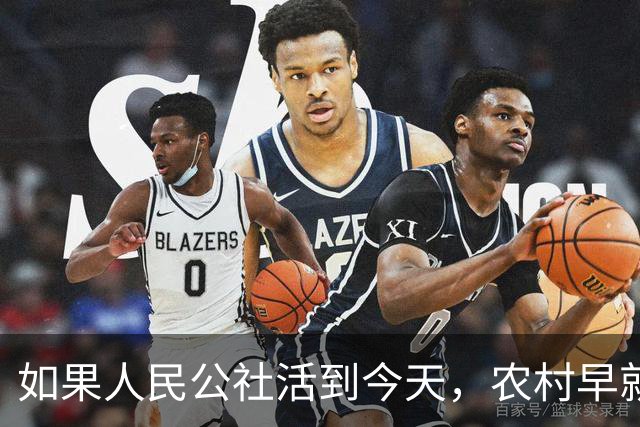 如果人民公社活到今天，农村早就不用振兴了？
