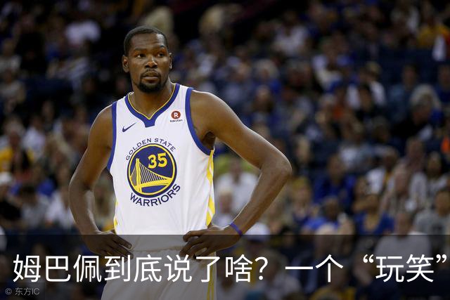 姆巴佩到底说了啥？一个“玩笑”引发的连锁反应，或遭商业反噬