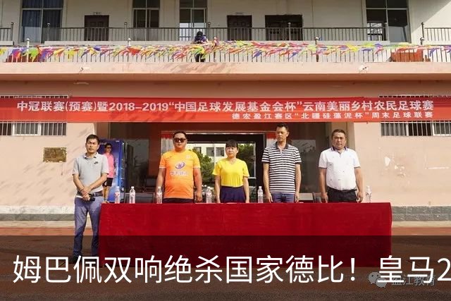 姆巴佩双响绝杀国家德比！皇马2-1巴萨，亲手终结巴萨联赛9连胜！