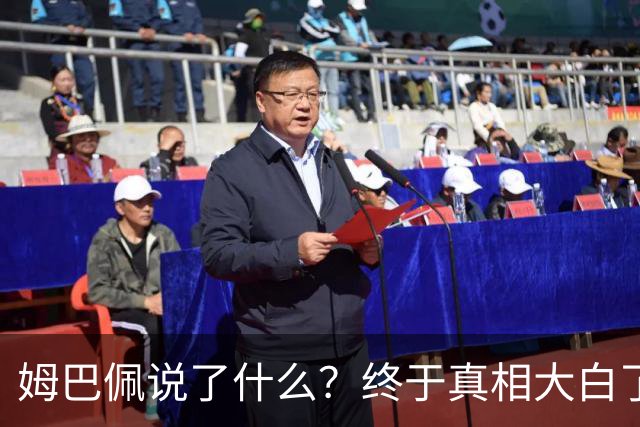 姆巴佩说了什么？终于真相大白了