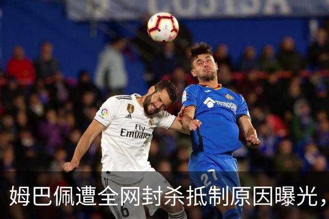姆巴佩遭全网封杀抵制原因曝光，一句玩笑让他彻底翻车