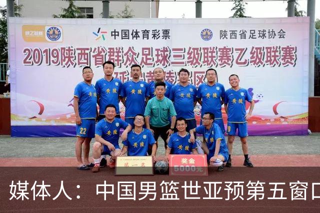 媒体人：中国男篮世亚预第五窗口期的集训名单已经确定