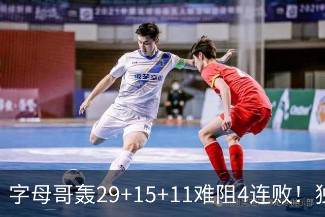 字母哥轰29+15+11难阻4连败！独行侠三状元合砍53分，克莱被弃用