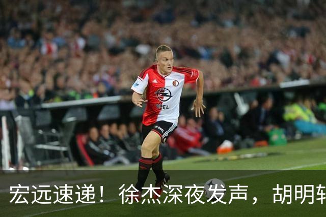 宏远速递！徐杰深夜发声，胡明轩或落选郭士强大名单，水货大外离队倒计时！