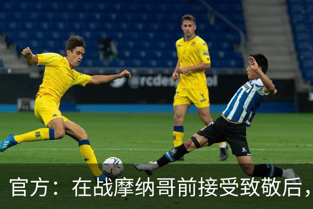 官方：在战摩纳哥前接受致敬后，费拉奇将成为巴黎FC荣誉主席