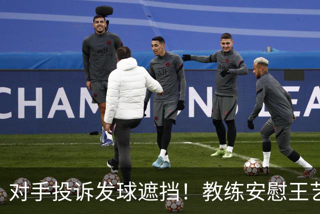 对手投诉发球遮挡！教练安慰王艺迪：她们就爱赖这赖那 看她表演嘛