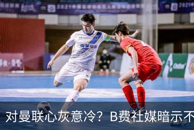 对曼联心灰意冷？B费社媒暗示不在乎坐不坐冷板凳