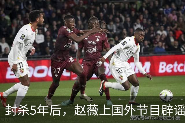 封杀5年后，赵薇上国外节目辟谣，称喜欢目前生活，处境却太尴尬
