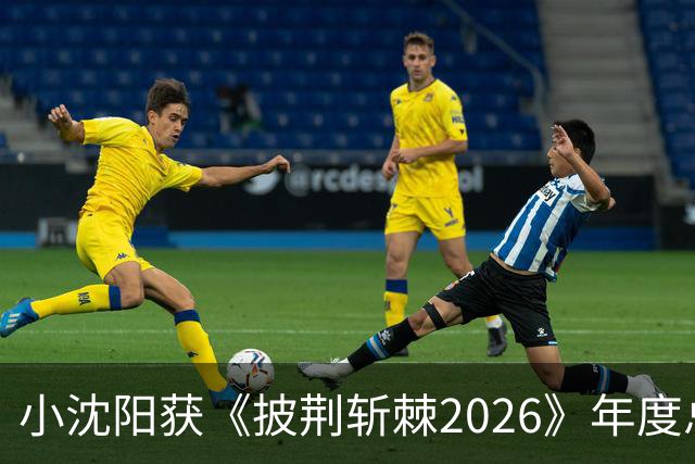 小沈阳获《披荆斩棘2026》年度总冠军，赛后发文：哥哥们毕业快乐，不道再见，希望很快就能明天见