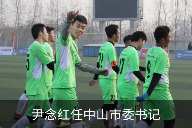 尹念红任中山市委书记