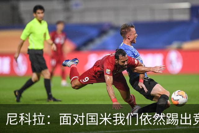 尼科拉：面对国米我们依然踢出竞争力，必须继续保持