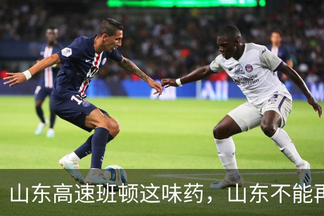 山东高速班顿这味药，山东不能再吃了