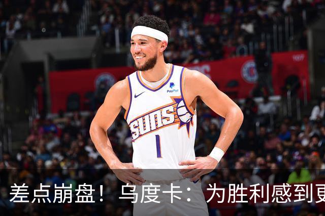 差点崩盘！乌度卡：为胜利感到更开心 对收官阶段不沮丧