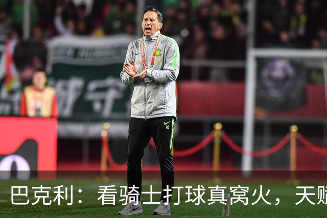 巴克利：看骑士打球真窝火，天赋异禀却总挥霍领先