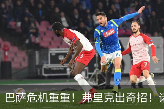 巴萨危机重重！弗里克出奇招！诺坎普雪藏天才或将救主
