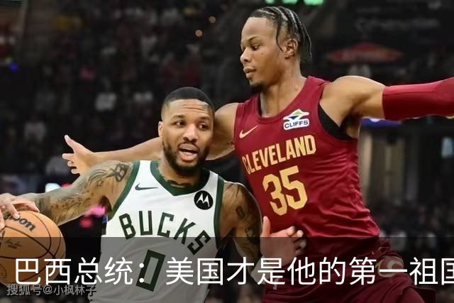 巴西总统：美国才是他的第一祖国！