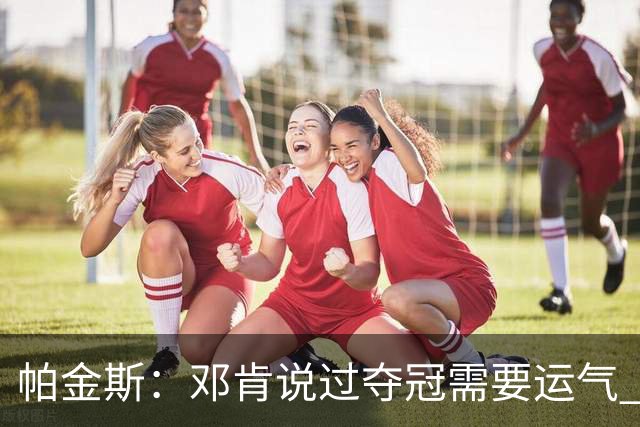 帕金斯：邓肯说过夺冠需要运气 雷霆遇伤病潮是火箭的绝佳窗口