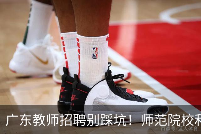广东教师招聘别踩坑！师范院校和综合大学有师范专业完全是两码事，你家孩子报对了吗