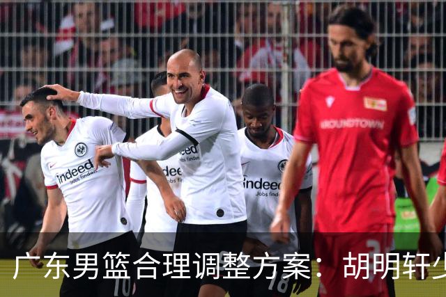 广东男篮合理调整方案：胡明轩少持球组织，弗格阿祖布克增加战术地位